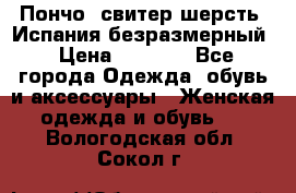 Пончо- свитер шерсть. Испания безразмерный › Цена ­ 3 000 - Все города Одежда, обувь и аксессуары » Женская одежда и обувь   . Вологодская обл.,Сокол г.